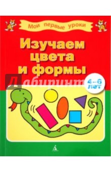 Изучаем цвета и формы (4-6 лет)