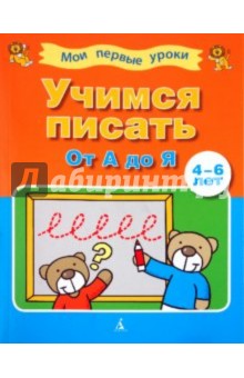 Учимся писать от "А" до "Я" (4-6 лет) обложка книги Учимся писать от "А" до "Я" (4-6 лет) обложка книги