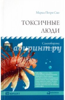 Сью Петри - Токсичные люди: Самооборона без оружия обложка книги Сью Петри - Токсичные люди: Самооборона без оружия обложка книги