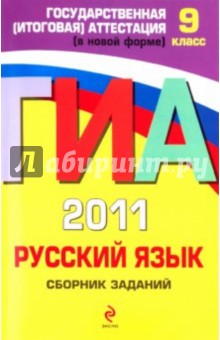 Светлана Львова - ГИА-2011. Русский язык. Сборник заданий. 9 класс обложка книги Светлана Львова - ГИА-2011. Русский язык. Сборник заданий. 9 класс обложка книги