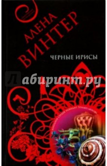 Черные ирисы - Алена Винтер