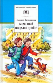Классный выдался денек! - Марина Дружинина