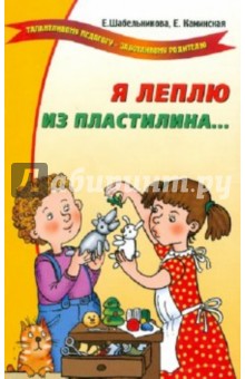Шабельникова, Каминская - Я леплю из пластилина… обложка книги Шабельникова, Каминская - Я леплю из пластилина… обложка книги