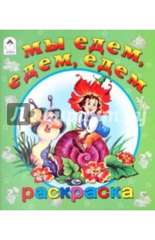 Мы едем, едем, едем обложка книги Мы едем, едем, едем обложка книги