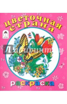 Цветочная страна обложка книги Цветочная страна обложка книги