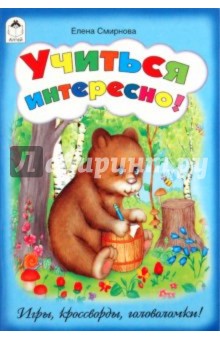 Учиться интересно! - Елена Смирнова