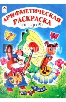 Арифметическая раскраска от 1 до 20 обложка книги Арифметическая раскраска от 1 до 20 обложка книги