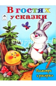 Т. Коваль - В гостях у сказки обложка книги Т. Коваль - В гостях у сказки обложка книги