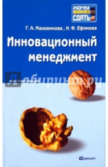 Инновационный менеджмент: Конспект лекций - Маховикова, Ефимова