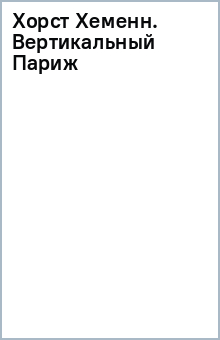 Хорст Хеменн. Вертикальный Париж обложка книги Хорст Хеменн. Вертикальный Париж обложка книги