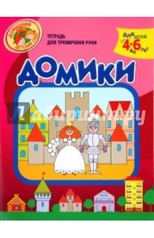 Надежда Светлова - Домики. Тетрадь для тренировки руки. 4-6 лет обложка книги Надежда Светлова - Домики. Тетрадь для тренировки руки. 4-6 лет обложка книги