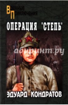 Эдуард Кондратов - Операция "Степь" обложка книги Эдуард Кондратов - Операция "Степь" обложка книги