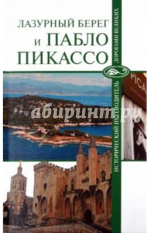 Николай Малютин - Лазурный берег и Пабло Пикассо обложка книги Николай Малютин - Лазурный берег и Пабло Пикассо обложка книги