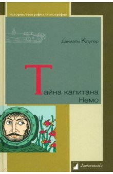 Тайна капитана Немо - Даниэль Клугер