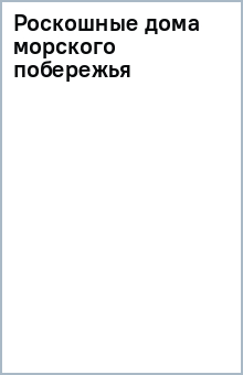 Роскошные дома морского побережья обложка книги Роскошные дома морского побережья обложка книги
