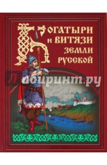 Богатыри и витязи земли русской
