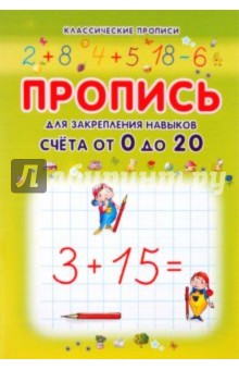 Пропись для закрепления навыков счета от 0 до 20 обложка книги Пропись для закрепления навыков счета от 0 до 20 обложка книги