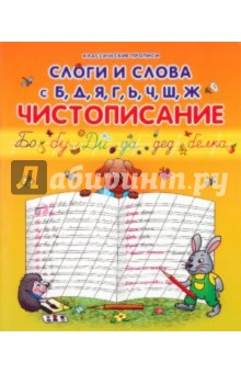 Слоги и слова с Б, Д, Я, Г, Ь, Ч, Ш, Ж: чистописание обложка книги Слоги и слова с Б, Д, Я, Г, Ь, Ч, Ш, Ж: чистописание обложка книги