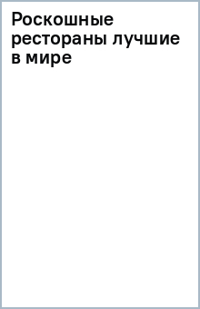 Роскошные рестораны (лучшие в мире) обложка книги Роскошные рестораны (лучшие в мире) обложка книги