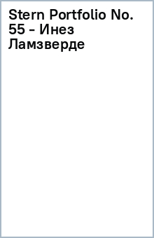 Stern Portfolio No. 55 - Инез Ламзверде обложка книги Stern Portfolio No. 55 - Инез Ламзверде обложка книги