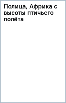 Полица, Африка с высоты птичьего полёта обложка книги Полица, Африка с высоты птичьего полёта обложка книги