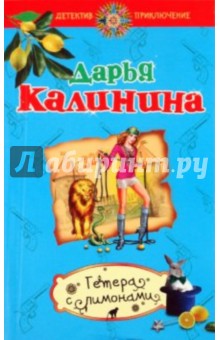 Дарья Калинина - Гетера с лимонами обложка книги Дарья Калинина - Гетера с лимонами обложка книги