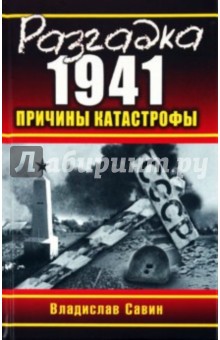 Владислав Савин - Разгадка 1941. Причины катастрофы обложка книги Владислав Савин - Разгадка 1941. Причины катастрофы обложка книги
