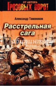 Александр Тамоников - Расстрельная сага обложка книги Александр Тамоников - Расстрельная сага обложка книги