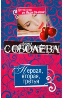 Лариса Соболева - Первая, вторая, третья обложка книги Лариса Соболева - Первая, вторая, третья обложка книги