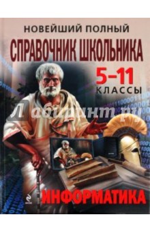 Новейший полный справочник школьника: 5-11 классы. Информатика - Трофимова, Яровая, Однодворец
