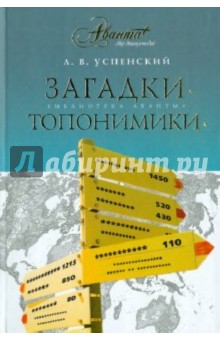 Лев Успенский - Загадки топонимики обложка книги Лев Успенский - Загадки топонимики обложка книги