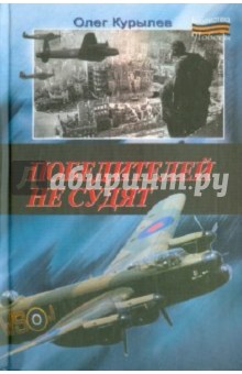 Олег Курылев - Победителей не судят обложка книги Олег Курылев - Победителей не судят обложка книги