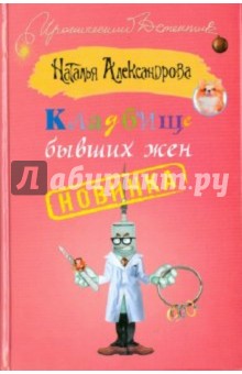Кладбище бывших жен - Наталья Александрова