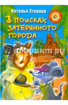 Наталья Егорова - В поисках затерянного города обложка книги Наталья Егорова - В поисках затерянного города обложка книги
