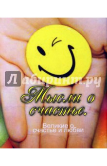 Великие о счастье и любви. Мысли о счастье
