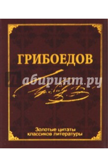 Золотые цитаты классиков литературы. А. С. Грибоедов - Александр Грибоедов