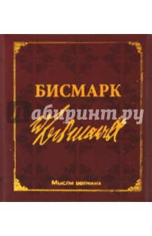Отто Бисмарк - Мудрость великих. Бисмарк обложка книги Отто Бисмарк - Мудрость великих. Бисмарк обложка книги