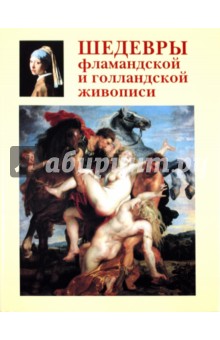 Александр Киселев - Шедевры фламандской и голландской живописи обложка книги Александр Киселев - Шедевры фламандской и голландской живописи обложка книги