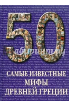 Самые известные мифы Древней Греции