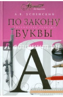 По закону буквы - Лев Успенский