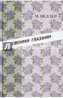Михаил Веллер - Своими глазами обложка книги Михаил Веллер - Своими глазами обложка книги