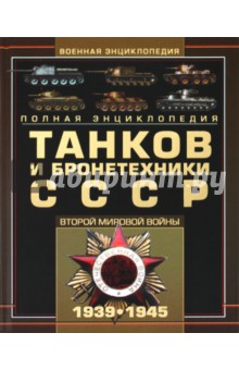 Мария Архипова - Полная энциклопедия танков и бронетехники СССР Второй мировой войны 1939-1945 обложка книги Мария Архипова - Полная энциклопедия танков и бронетехники СССР Второй мировой войны 1939-1945 обложка книги