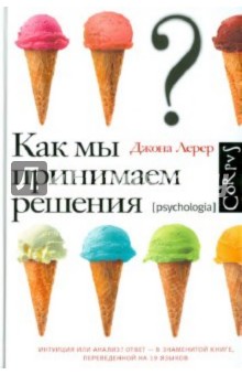 Джона Лерер - Как мы принимаем решения обложка книги Джона Лерер - Как мы принимаем решения обложка книги