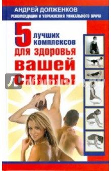 Андрей Долженков - 5 лучших комплексов для здоровья вашей спины обложка книги Андрей Долженков - 5 лучших комплексов для здоровья вашей спины обложка книги