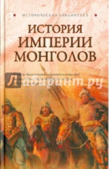 Лин Паль - История Империи монголов: До и после Чингисхана обложка книги Лин Паль - История Империи монголов: До и после Чингисхана обложка книги