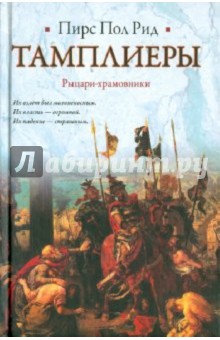 Пирс Рид - Тамплиеры обложка книги Пирс Рид - Тамплиеры обложка книги