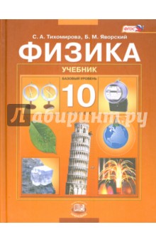 Физика. 10 класс: Учебник для общеобразовательных учреждений (базовый уровень). ФГОС - Тихомирова, Яворский