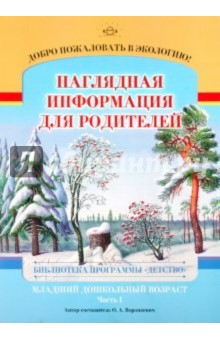 Ольга Воронкевич - Добро пожаловать в экологию! Младшая группа (3-4 года). Часть 1. Наглядная информация для родителей обложка книги Ольга Воронкевич - Добро пожаловать в экологию! Младшая группа (3-4 года). Часть 1. Наглядная информация для родителей обложка книги