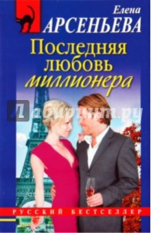 Елена Арсеньева - Последняя любовь миллионера обложка книги Елена Арсеньева - Последняя любовь миллионера обложка книги