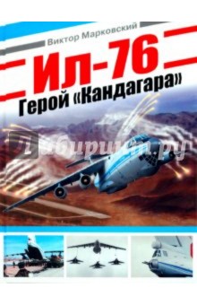 Виктор Марковский - Ил-76. Герой "Кандагара" обложка книги Виктор Марковский - Ил-76. Герой "Кандагара" обложка книги